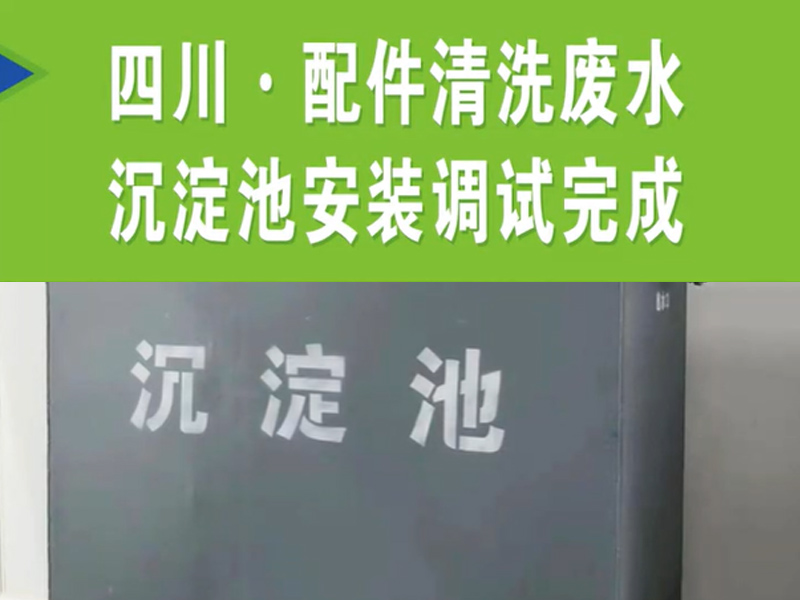 【濰坊恒遠(yuǎn)環(huán)?！?#32;四川·配件清洗廢水沉淀池安裝完成
