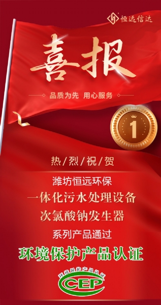 喜訊來(lái)嘍！恒遠(yuǎn)環(huán)保通過(guò)環(huán)境保護(hù)產(chǎn)品認(rèn)證